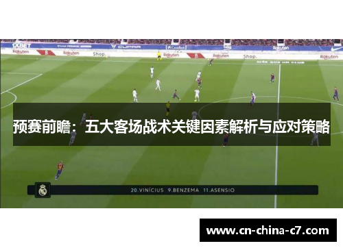 预赛前瞻：五大客场战术关键因素解析与应对策略