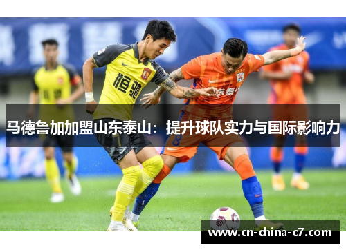 马德鲁加加盟山东泰山：提升球队实力与国际影响力