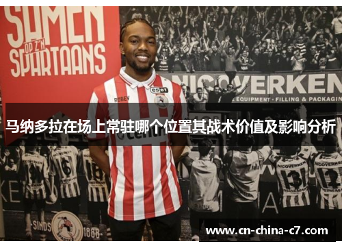 马纳多拉在场上常驻哪个位置其战术价值及影响分析