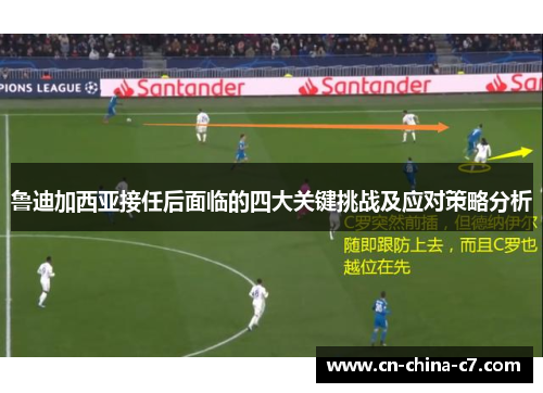 鲁迪加西亚接任后面临的四大关键挑战及应对策略分析