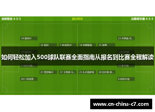 如何轻松加入500球队联赛全面指南从报名到比赛全程解读