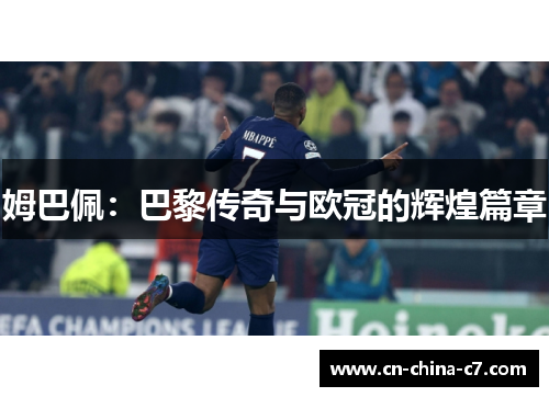 姆巴佩:巴黎传奇与欧冠的辉煌篇章 姆巴佩:巴黎传奇与欧冠的辉煌篇章