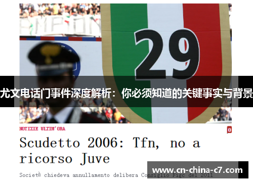 尤文电话门事件深度解析：你必须知道的关键事实与背景