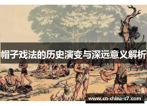 帽子戏法的历史演变与深远意义解析 帽子戏法的历史演变与深远意义解析