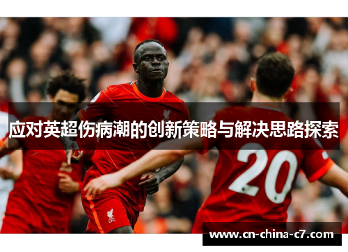 应对英超伤病潮的创新策略与解决思路探索