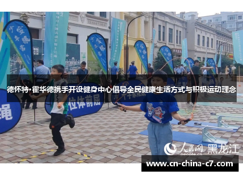 德怀特·霍华德携手开设健身中心倡导全民健康生活方式与积极运动理念