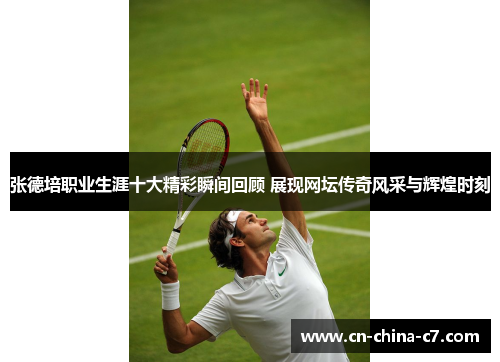 张德培职业生涯十大精彩瞬间回顾 展现网坛传奇风采与辉煌时刻 张德培职业生涯十大精彩瞬间回顾 展现网坛传奇风采与辉煌时刻