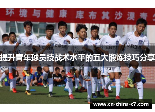 提升青年球员技战术水平的五大锻炼技巧分享 提升青年球员技战术水平的五大锻炼技巧分享