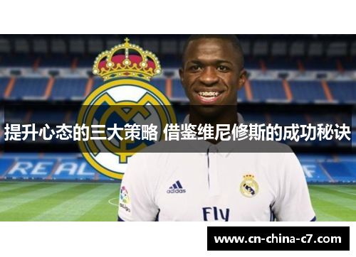 提升心态的三大策略 借鉴维尼修斯的成功秘诀