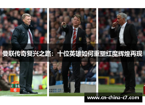 曼联传奇复兴之路：十位英雄如何重塑红魔辉煌再现