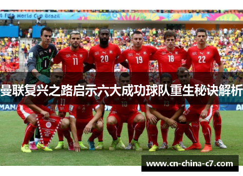 曼联复兴之路启示六大成功球队重生秘诀解析 曼联复兴之路启示六大成功球队重生秘诀解析