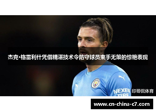 杰克·格雷利什凭借精湛技术令防守球员束手无策的惊艳表现