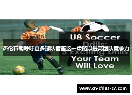 杰伦布朗呼吁更多球队借鉴这一策略以提高团队竞争力