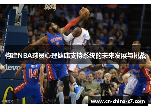 构建NBA球员心理健康支持系统的未来发展与挑战