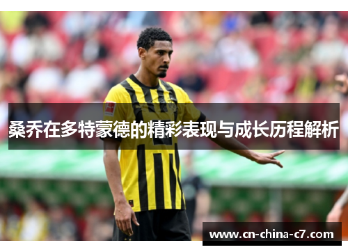 桑乔在多特蒙德的精彩表现与成长历程解析