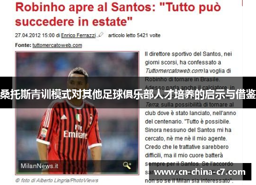 桑托斯青训模式对其他足球俱乐部人才培养的启示与借鉴