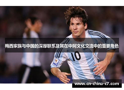 梅西家族与中国的深厚联系及其在中阿文化交流中的重要角色