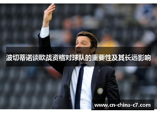 波切蒂诺谈欧战资格对球队的重要性及其长远影响
