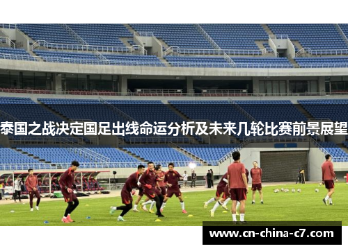 泰国之战决定国足出线命运分析及未来几轮比赛前景展望