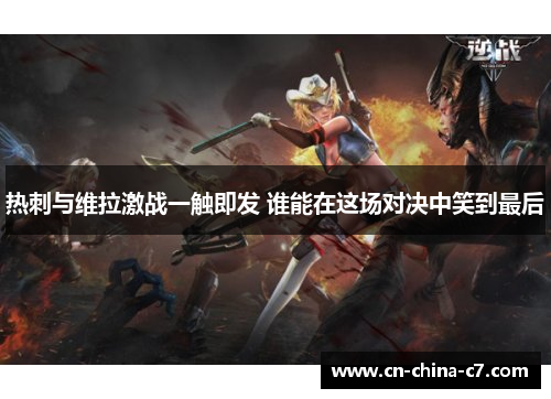 热刺与维拉激战一触即发 谁能在这场对决中笑到最后