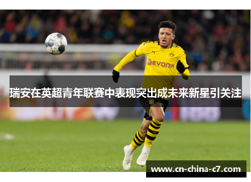 瑞安在英超青年联赛中表现突出成未来新星引关注