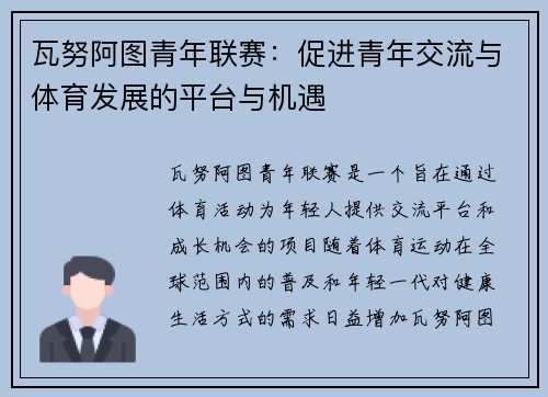 瓦努阿图青年联赛：促进青年交流与体育发展的平台与机遇