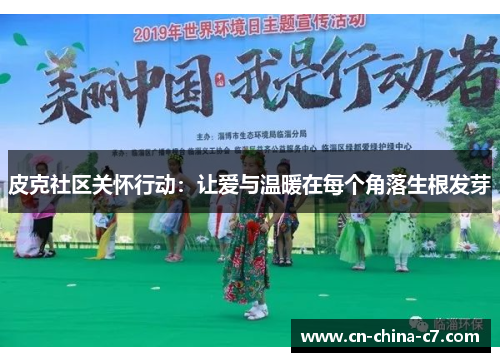 皮克社区关怀行动：让爱与温暖在每个角落生根发芽