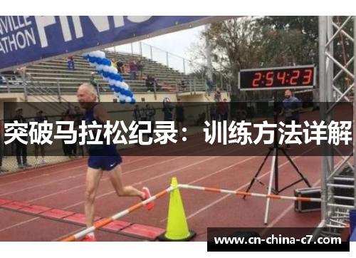 突破马拉松纪录：训练方法详解