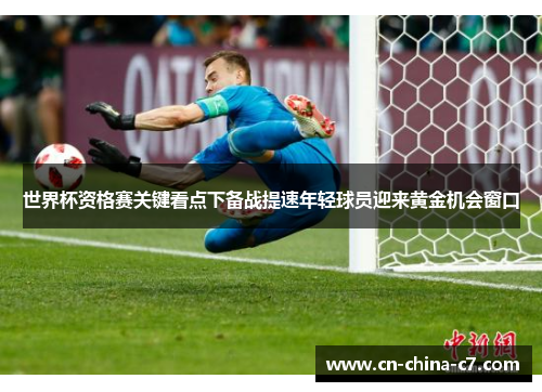 世界杯资格赛关键看点下备战提速年轻球员迎来黄金机会窗口