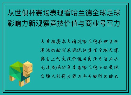 从世俱杯赛场表现看哈兰德全球足球影响力新观察竞技价值与商业号召力