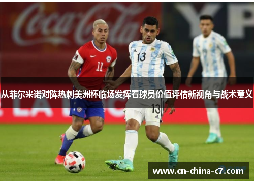 从菲尔米诺对阵热刺美洲杯临场发挥看球员价值评估新视角与战术意义