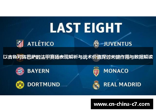 以吉鲁对阵巴萨的法甲赛场表现解析与战术价值探讨关键作用与数据解读 以吉鲁对阵巴萨的法甲赛场表现解析与战术价值探讨关键作用与数据解读