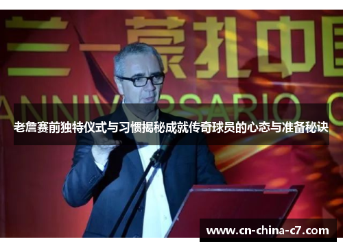 老詹赛前独特仪式与习惯揭秘成就传奇球员的心态与准备秘诀 老詹赛前独特仪式与习惯揭秘成就传奇球员的心态与准备秘诀