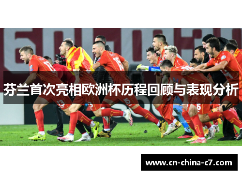 芬兰首次亮相欧洲杯历程回顾与表现分析 芬兰首次亮相欧洲杯历程回顾与表现分析