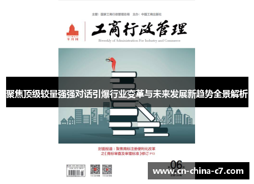 聚焦顶级较量强强对话引爆行业变革与未来发展新趋势全景解析