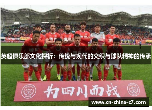 英超俱乐部文化探析：传统与现代的交织与球队精神的传承