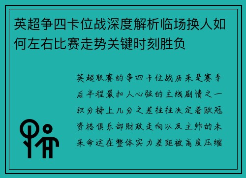 英超争四卡位战深度解析临场换人如何左右比赛走势关键时刻胜负