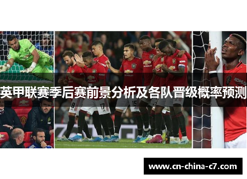 英甲联赛季后赛前景分析及各队晋级概率预测