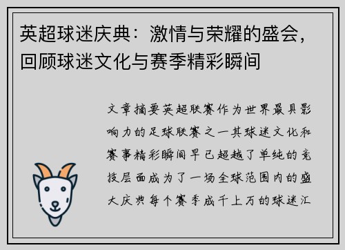 英超球迷庆典:激情与荣耀的盛会,回顾球迷文化与赛季精彩瞬间 英超球迷庆典:激情与荣耀的盛会,回顾球迷文化与赛季精彩瞬间