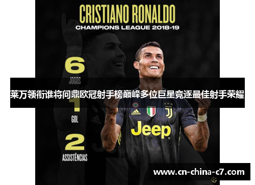 莱万领衔谁将问鼎欧冠射手榜巅峰多位巨星竞逐最佳射手荣耀 莱万领衔谁将问鼎欧冠射手榜巅峰多位巨星竞逐最佳射手荣耀