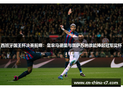 西班牙国王杯决赛前瞻:皇家马德里与奥萨苏纳谁能捧起冠军奖杯 西班牙国王杯决赛前瞻:皇家马德里与奥萨苏纳谁能捧起冠军奖杯