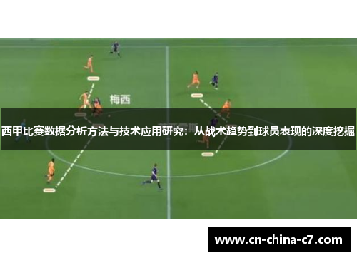 西甲比赛数据分析方法与技术应用研究：从战术趋势到球员表现的深度挖掘