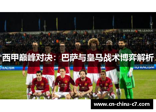 西甲巅峰对决:巴萨与皇马战术博弈解析 西甲巅峰对决:巴萨与皇马战术博弈解析