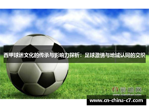 西甲球迷文化的传承与影响力探析:足球激情与地域认同的交织 西甲球迷文化的传承与影响力探析:足球激情与地域认同的交织