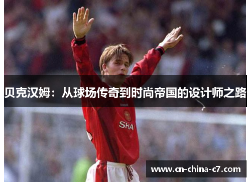 贝克汉姆：从球场传奇到时尚帝国的设计师之路