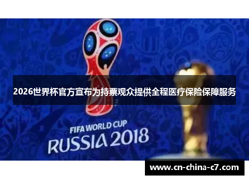 2026世界杯官方宣布为持票观众提供全程医疗保险保障服务