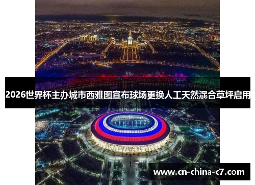 2026世界杯主办城市西雅图宣布球场更换人工天然混合草坪启用 2026世界杯主办城市西雅图宣布球场更换人工天然混合草坪启用