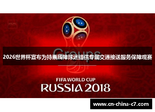 2026世界杯宣布为持票残障球迷提供专属交通接送服务保障观赛 2026世界杯宣布为持票残障球迷提供专属交通接送服务保障观赛