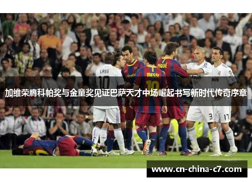 加维荣膺科帕奖与金童奖见证巴萨天才中场崛起书写新时代传奇序章