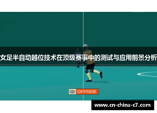女足半自动越位技术在顶级赛事中的测试与应用前景分析